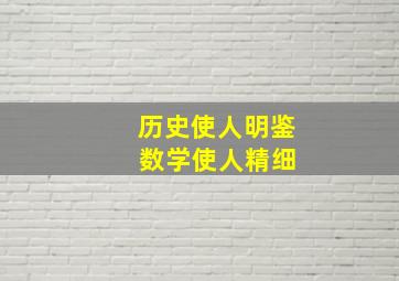 历史使人明鉴 数学使人精细